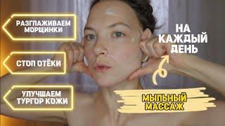  МЫЛЬНЫЙ МАССАЖ | МАССАЖ НА КАЖДЫЙ ДЕНЬ | СТОП ОТЁКИ | СТИРАЕМ МОРЩИНКИ ЗА 5 МИНУТ В ДЕНЬ 