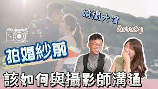 【婚紗教室】拍婚紗前該如何與攝影師溝通呢? feat.婚攝大嘴 《Ariesy新秘團隊》