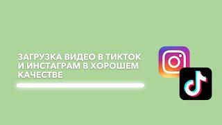 Как сохранить качество видео в Instagram