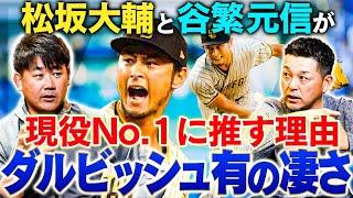 【分析】現役No.1投手はダルビッシュ有！その理由と緻密な戦略を松坂大輔＆谷繁元信が紐解く！ダルは新球種習得が超早い⁉︎川上憲伸、上原浩治の場合は？谷繁が目撃した〇〇投手幻の魔球とは⁉︎