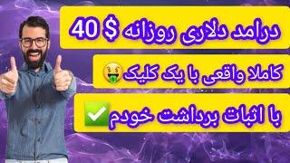 هر روز بالای 40 دلار با سرمایه گذاری و اثبات برداشت آنی خودم اول ویدیو