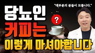 당뇨인이 마셔야 할 커피는 이것입니다. 혈당 올리는 커피 대신 혈당 내리는 이 커피 한잔을 드세요. 맛도 풍미도 훌륭합니다.