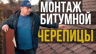 Монтаж Битумной черепицы.