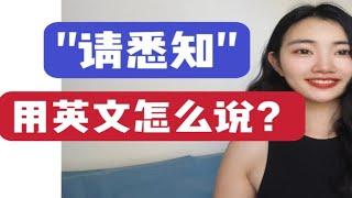 "请悉知"用英语怎么说？【职场商务英语】