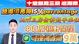 碧桂園十里銀灘二手房 ｜三期筍盤又降價15%｜84平米南北通三房｜總價【40萬】｜首期9萬直接領包入住｜黃花梨全套傢私｜｜迎海唯一擰包入住幾乎全新HOUSE#十里銀灘維港灣 #十里銀灘