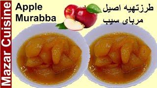 Apple Murabba Special Ramadan Recipe مربای سیب مخصوص سحری و رمضان