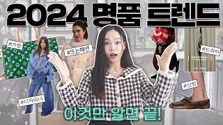 달라진 명품트렌드? 2024년에는 이걸 사세요️꿀정보 이거면 끝