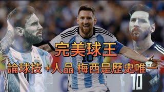 最完美的球王, 論球技+人品梅西絕對是「史上唯一」#messi #梅西 #球王 #goat #阿根廷 #football