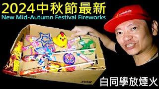 2024中秋節最新白同學放煙火【New Mid Autumn Festival Fireworks】白同學放煙火