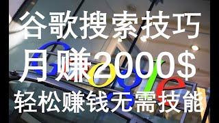 赚钱项目谷歌搜索赚钱技巧月赚2000美金网络兼职副业挣钱项目轻松躺赚手把手教你