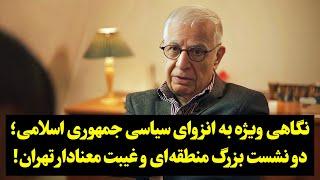 نگاهی ویژه به انزوای سیاسی جمهوری اسلامی؛ دو نشست بزرگ منطقه‌ای و غیبت معنادار تهران!