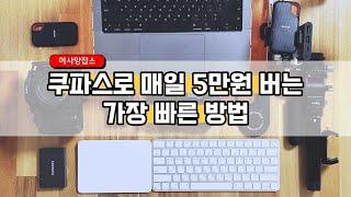 쿠팡 파트너스 수익, 적어도 월 150만원은 벌자 (유튜브 채널 이사양잡스)