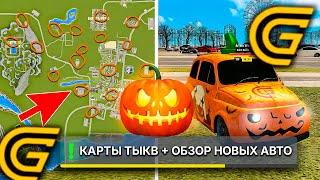 СЛИВ КАРТА ТЫКВ ГРАНД МОБАЙЛОБЗОР НОВЫХ АВТО ХЭЛЛОУИН GRAND MOBILE