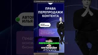 Как получить права перепродажи: полное руководство