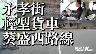 永孝街 考試路線【葵盛西】輕型貨車 學車考牌－學車王2024年最新版