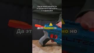 Увеличение мощности игрушечного пистолета с гидрогелем #gophervid