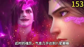 【MULTI SUB】EP 153：萧炎将天火三玄变开到极致，竟出现萧族族纹，融合十具天妖傀差点打死魂厉！