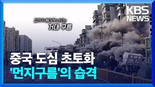 중국 도심을 집어삼킨 ‘거대 먼지구름’의 정체 [오늘의 영상]  / KBS  2025.01.10.