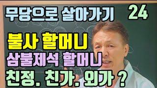 불사할머니 (삼불제석 할머니) 어느 쪽 부리에서 오시나요 ? (친정 . 친가. 외가)
