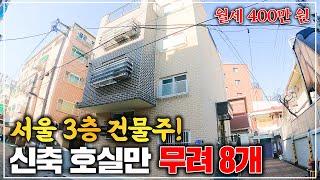 "서울 역세권" 빌라한 채 가격에 살 수 있는 3층 다가구 건물! 시세 대비 50% 반값, 지금이 기회입니다.