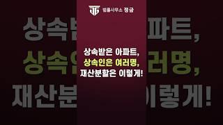 상속인이 여러명일 때, 부동산 이렇게 나누세요 ! #상속등기#협의분할#공동상속인
