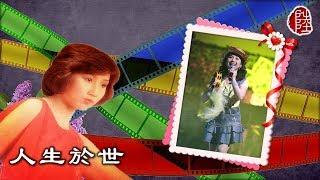 張德蘭【人生於世】(歌詞MV)(1080p)(作曲：李抱忱)(填詞：盧國沾)(Teresa Cheung)
