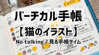 バーチカル手帳【猫のイラスト】ページ｜手帳タイム｜No talking