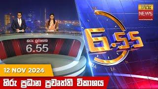 හිරු සවස 6.55 ප්‍රධාන ප්‍රවෘත්ති විකාශය - Hiru TV NEWS 6:55 PM LIVE | 2024-11-12 | Hiru News