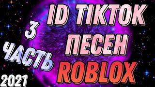 Коды/Id Песен с тиктока Роблокс - 3 Часть / Codes/id of tiktok songs in Roblox - Part 3