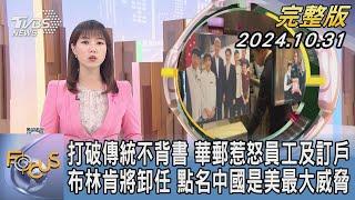 【1300完整版】打破傳統不背書 華郵惹怒員工及訂戶 布林肯將卸任 點名中國是美最大威脅｜譚伊倫｜FOCUS世界新聞20241031@tvbsfocus