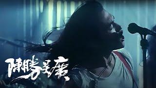 《陈胜吴广》- 电影《头发乱了》插曲 / 高旗&超载 / 耿乐 / Dirt 1994