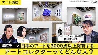 【アート講座】3000点以上作品を所有する、コレクター・高橋龍太郎とは！？日本有数のアートコレクターってどんな人？