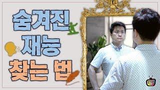 나의 숨겨진 재능을 발견하여 최고의 삶을 사는 방법 [단희TV]