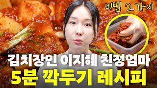 전라도 손맛! 30년 김치 장인 이지혜 친정엄마의 5분 깍두기 레시피 최초공개 (비밀 레시피)