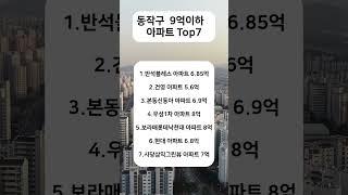 동작구 9억 이하 아파트 Top7