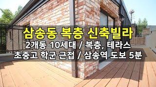 덕양구 삼송동복층빌라 밀레그린빌 테라스까지 (예인주택)