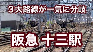 【阪急】十三駅　120％満喫する　３大路線が一気に分岐