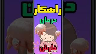 خارش داری دوش بگیر.مگه میشه؟#خارش #سلامتی #shorts