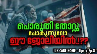 കെയർ ഹോമുകളിൽ ദുരന്ത പണിയെടുത്ത് മുടിയുന്നവർക്ക് - ഇതിങ്ങനെ അല്ല കേട്ടോ !!  - Tips for Better UK Job