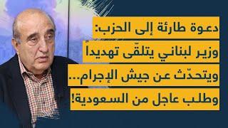 دعوة طارئة إلى الحزب: وزير لبناني يتلقّى تهديداً ويتحدّث عن جيش الإجرام... وطلب عاجل من السعودية!