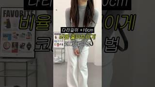 키작녀도 비율 좋아보이게 입는 꿀팁! 딱 4가지 알려줄게
