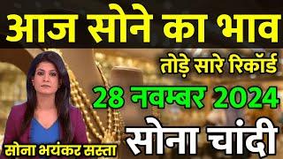 28 November 2024 Aaj Ka Sone Ka Bhav | Gold Rate Today Sone Ka Bhav | Today Gold Price