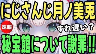 【にじさんじ】月ノ美兎、八潮秘宝館での炎上に謝罪する。「言ってることが真逆で真実はどちらなのか」【水色るみぃ／#vtuber】