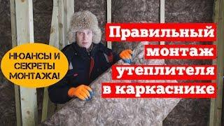 Как правильно класть утеплитель в каркасном доме. Монтаж утеплителя в каркаснике. Построй Себе Дом.