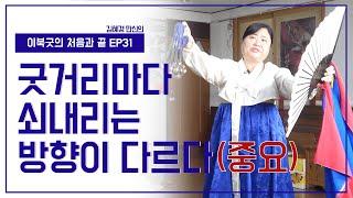 [이북굿의 처음과 끝 EP31]  전수조교 일대일 강의 (5)  초부정굿에는 대신할머니 명도를 보고 쇠를 내려야 한다!!! - 김혜경 만신 010.8959.7985