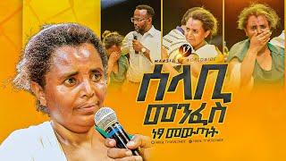 "ሰላቢ መንፈስ"አስደናቂ ነጻ መውጣት በነጻ መውጣት እና በፈውስ ኮንፍራንስ ቀን MARSILTVWORLDWIDE|yonatanakliluofficia|