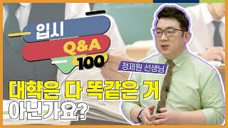 4년제 대학과 전문대는 어떻게 다른가요? l 입시 QnA 100