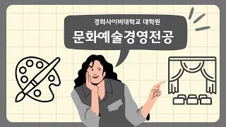 [KHCU 대학원] 문화예술경영전공이 궁금하다면?!!