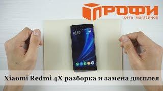 Профи.Xiaomi Redmi 4X разборка  и замена дисплея. Ремонт.