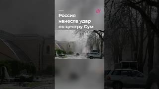 Страшный удар по Сумам. 34 человека погибли от ракетного удара по центру города
